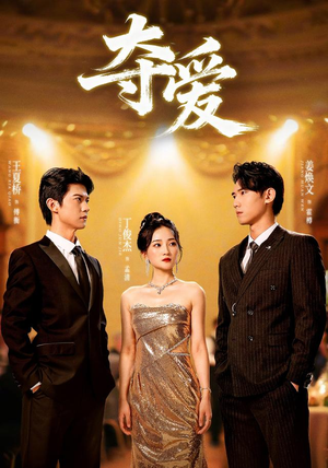 夺爱（55集）短剧推荐更新中