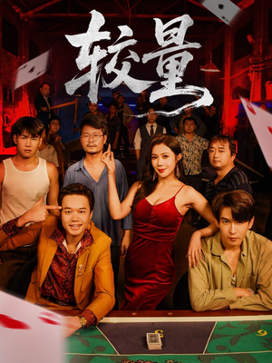 较量（70集）原创精彩短剧