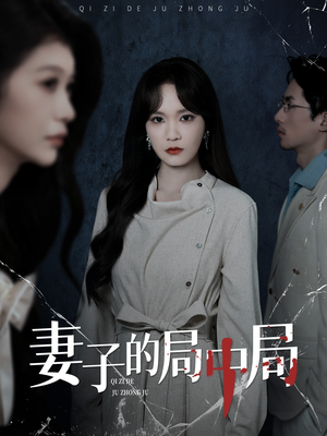 妻子的局中局（36集）超火短剧抢先看