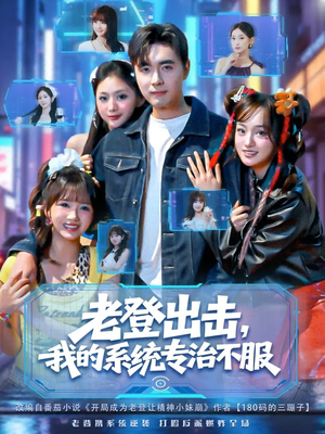 老登出击我的系统专治不服（64集）每天短剧分享