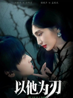 以他为刃（60集）精彩片段