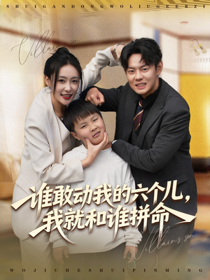 谁敢动我的六个儿，我就和谁拼命（80集）360网盘观看