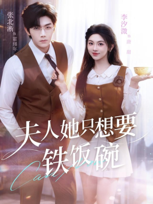 夫人她只想要铁饭碗（60集）推荐你们也去看