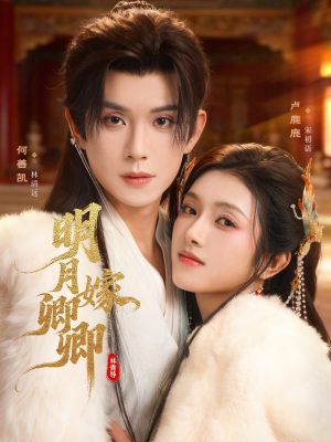 明月嫁卿卿（82集）超好看的短剧