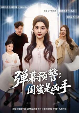 弹幕预警闺蜜是凶手（60集）短剧全集免费
