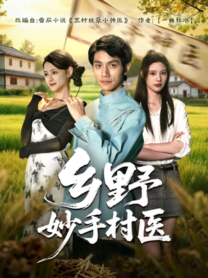 乡野妙手村医(60集) 乡野妙手村医(60集)短剧全集免费