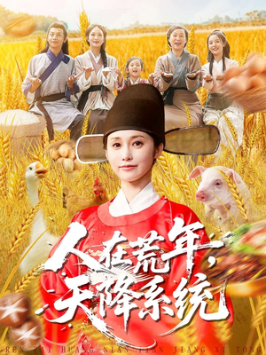 人在荒年天降系统(100集) 人在荒年天降系统(100集)红果免费短剧