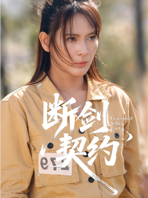 断剑契约（105集）免费短剧看全集