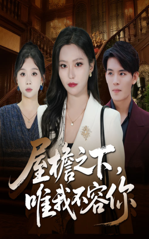 屋檐之下唯我不容你（40集）免费短剧推荐