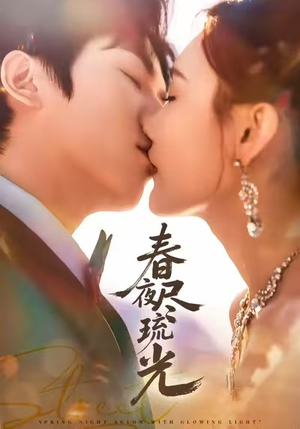 春夜尽琉光(67集) 春夜尽琉光(67集)热门短剧分享