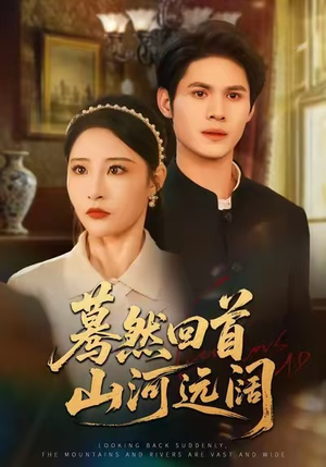 蓦然回首山河远阔(66集) 蓦然回首山河远阔(66集)番茄免费短剧