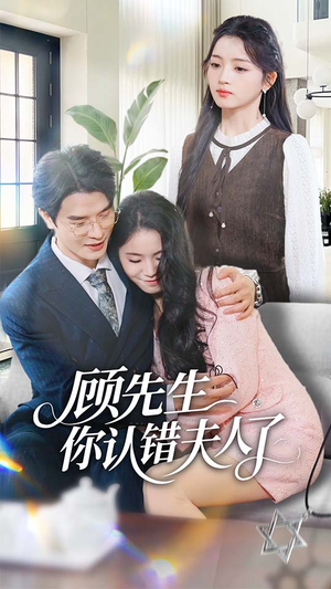 顾先生你认错夫人了（50集）短剧抢先看