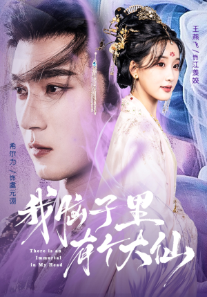 我脑子里有个大仙（80集）短剧太上头了