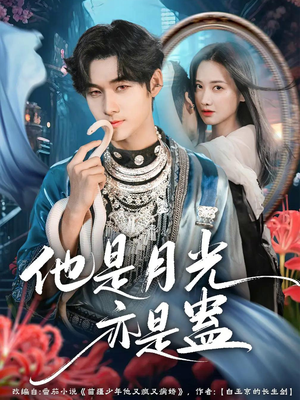 他是月光亦是蛊(60集) 他是月光亦是蛊(60集)好看的短剧