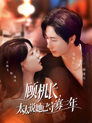 顾机长，太太说她已守寡三年（80集）超甜短剧抢先看