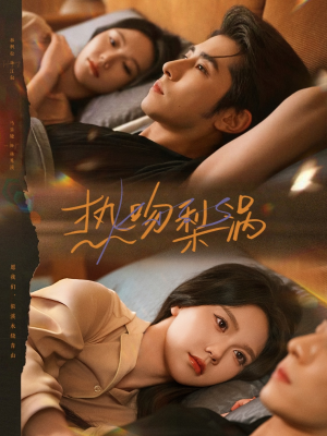 热吻梨涡（72集）好看短剧又来了