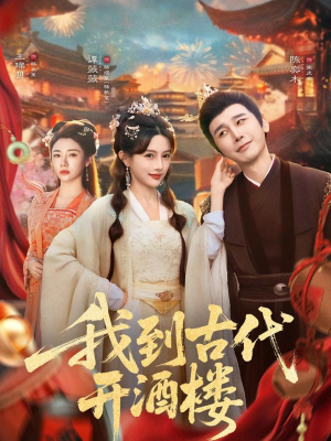 我到古代开酒楼（86集）解说