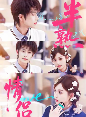 半熟情侣（85集）推荐好短剧
