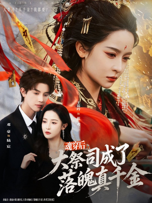 魂穿后，大祭司成了落魄真千金（80集）网络小短剧