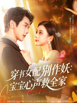 穿书女配别作妖：宝宝心声救全家（60集）小短剧推荐