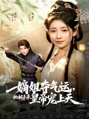 嫡姐夺气运,她被未来皇帝宠上天(77集) 嫡姐夺气运,她被未来皇帝宠上天(77集)一起追生活短剧