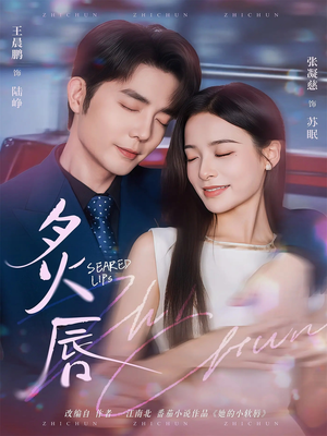 炙唇(68集) 炙唇(68集)超好看古装短剧