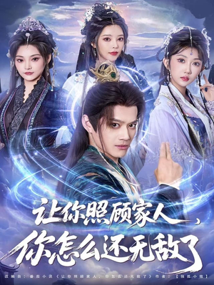 让你照顾家人,你怎么还上手了(81集) 让你照顾家人,你怎么还上手了(81集)短剧热门推荐