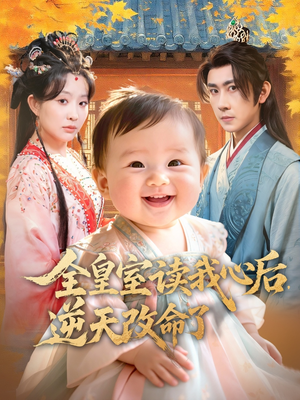 全皇室读我心后,逆天改命了(80集) 全皇室读我心后,逆天改命了(80集)男主角是谁