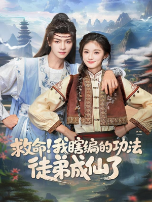救命我瞎编的功法徒弟成仙了（60集）分享好看的短剧