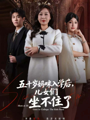 五十岁妈咪入学后，儿女们坐不住了（69集）网上可以看吗