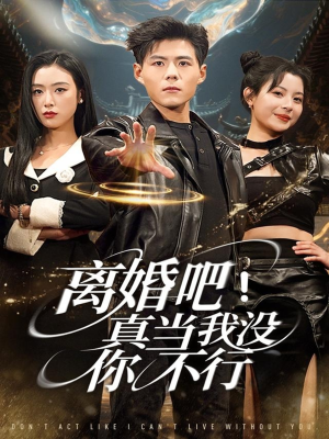 离婚吧！真当我没你不行（69集）番茄免费短剧