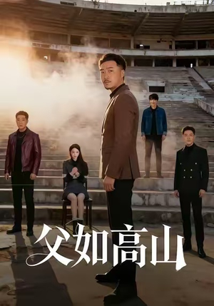 父如高山(74集) 父如高山(74集)这部短剧太好看