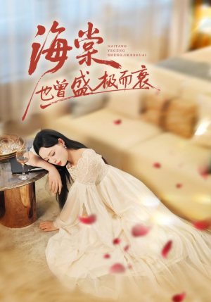 海棠也曾盛极而衰（71集）短剧解说热门