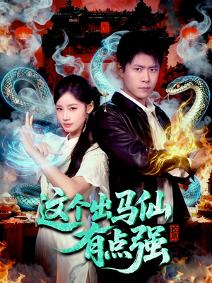 这个出马仙有点强（100集）观看软件