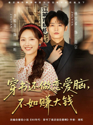 穿书还做恋爱脑，不如赚大钱（80集）最热短剧抢先看