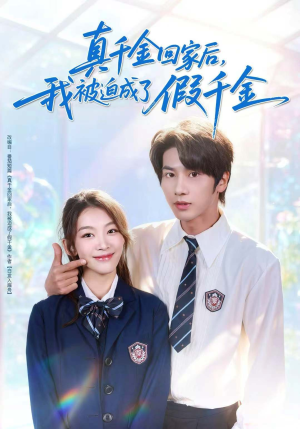 真千金回家后，我被迫成了假千金（60集）火热短剧抢先看