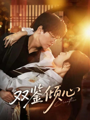 双鉴倾心(60集) 双鉴倾心(60集)好短剧分享