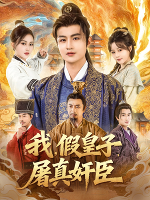 我假皇子屠真奸臣（63集）短剧上头又好看