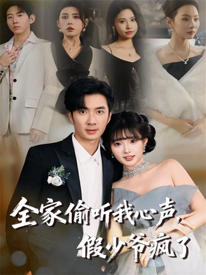 全家偷听我心声，假少爷疯了（81集）精彩连连免费看