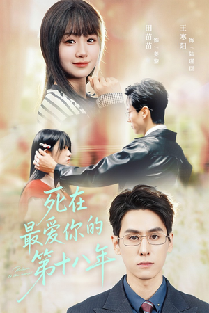 死在最爱你的第十八年(51集) 死在最爱你的第十八年(51集)热门短剧抢先看