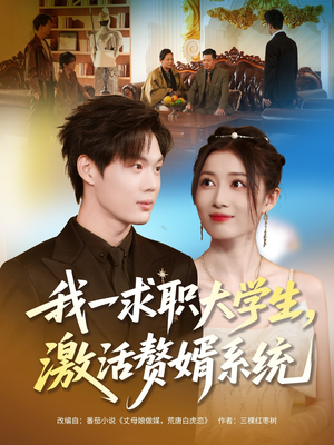 我一求职大学生,激活赘婿系统(78集) 我一求职大学生,激活赘婿系统(78集)好看的短剧来了