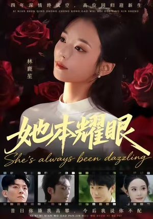 她本耀眼（55集）小短剧抢先看