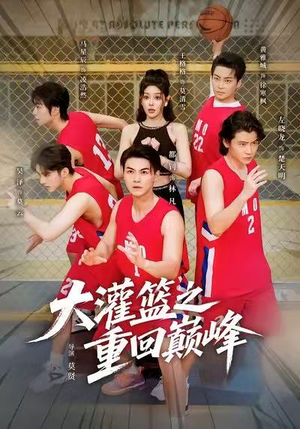 大灌篮之重回巅峰（80集）好看吗