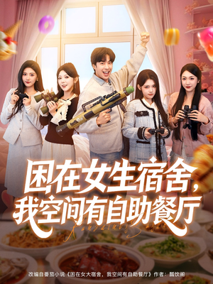 困在女生宿舍,我空间有自助餐厅(81集) 困在女生宿舍,我空间有自助餐厅(81集)今日最火短剧