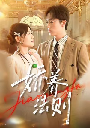 娇养法则(97集) 娇养法则(97集)好看的短剧电影