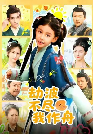 劫波不尽我作舟(60集) 劫波不尽我作舟(60集)迅雷网盘观看