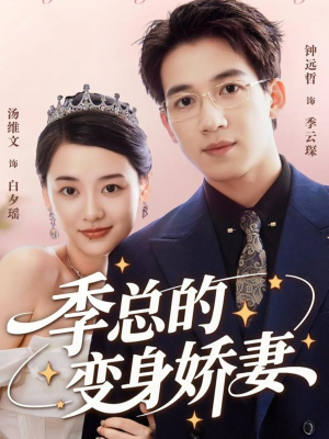 季总的变身娇妻(68集) 季总的变身娇妻(68集)精彩短剧又来了