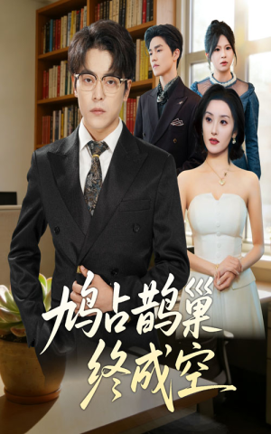 鸠占鹊巢终成空（67集）番茄短剧免费看