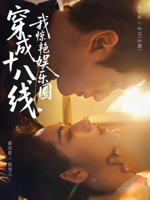 穿成十八线,我惊艳娱乐圈(80集) 穿成十八线,我惊艳娱乐圈(80集)短剧热门推荐