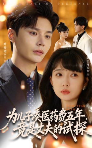 为儿子凑医药费五年竟是丈夫的试探(60集) 为儿子凑医药费五年竟是丈夫的试探(60集)短剧全集免费看